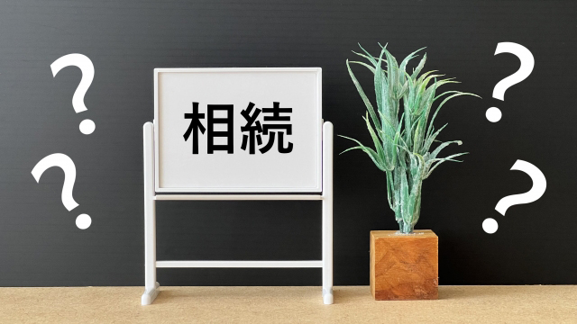 相続税対策